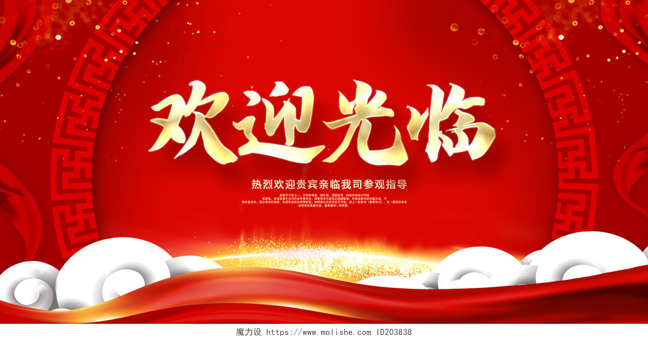 红色中国风大气欢迎光临宣传展板设计欢迎光临欢迎领导海报
